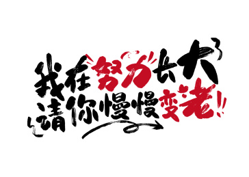 手写我在努力长大 请你慢变老字体