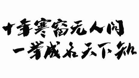 手写毛笔字体十年寒窗无人问一举成名天下知