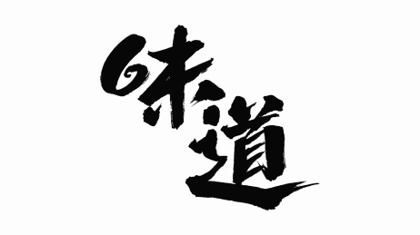 中国手写毛笔字体味道