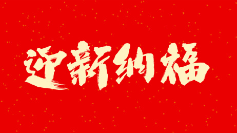 中国手写毛笔字体迎新纳福
