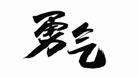 中国手写毛笔字体勇气