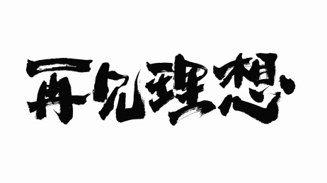 中国手写毛笔字体再见理想