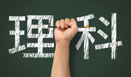 手握铅笔背后的黑板写着理科