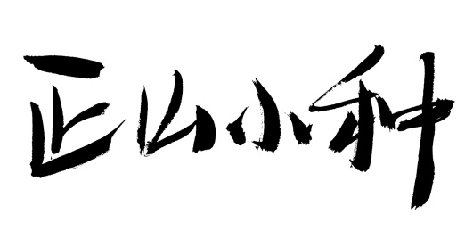 正山小种手写书法字体