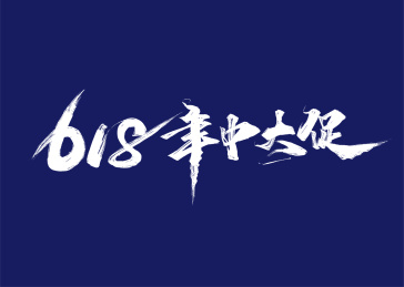 大气618年中大促素材