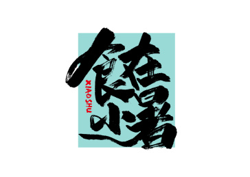 黑色手写食在小暑字体