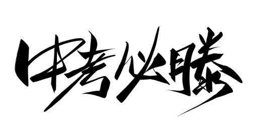 大气手写中考必胜毛笔书法字体素材