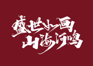 手写盛世如画 山海河鸣艺术字