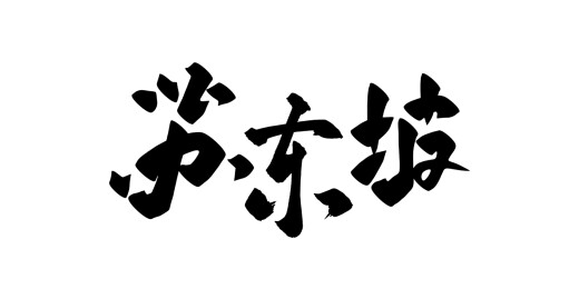 手写中国传统历史人物矢量书法毛笔字