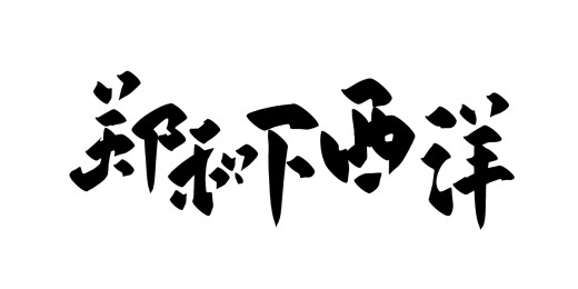 手写中国传统历史人物矢量书法毛笔字