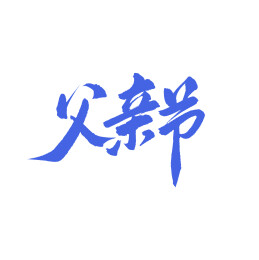 父亲节手写标题字