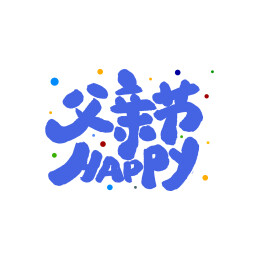 父亲节手写标题字