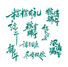 端午节标题手写字体合集