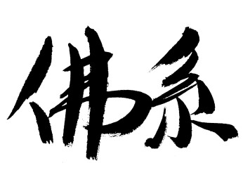 佛系手写书法字体