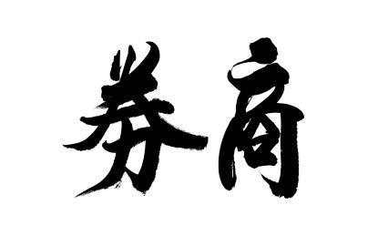 书法毛笔字汉字手写券商