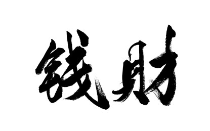 书法毛笔字汉字手写钱财