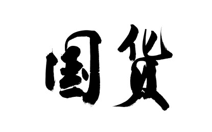 书法毛笔字汉字手写国货