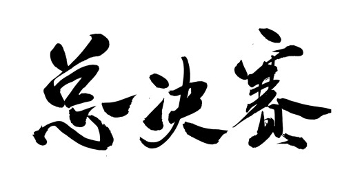 中国风书法字体手写决赛