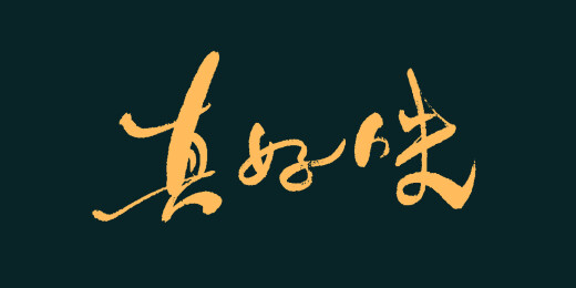真好味书法艺术字