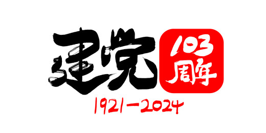 建党103周年海报字体设计素材