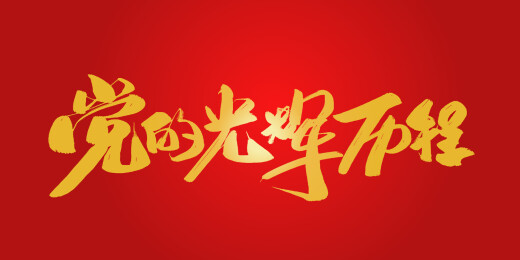 大气手写党的光辉历程毛笔书法字体素材