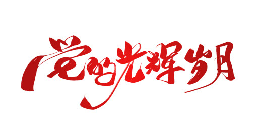 大气手写党的光辉岁月毛笔书法字体素材