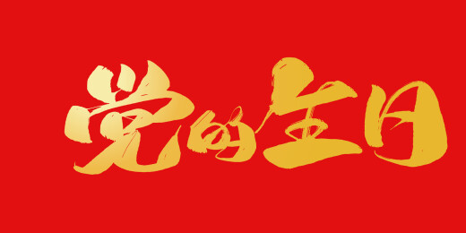 大气手写党的生日毛笔书法字矢量素材