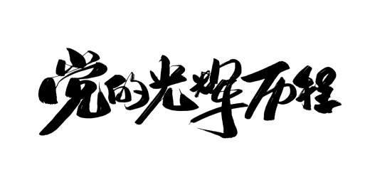 大气手写党的光辉历程毛笔书法字体素材