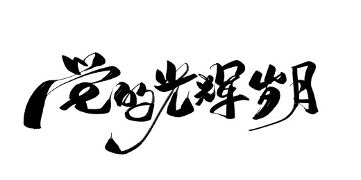 大气手写党的光辉岁月毛笔书法字体素材