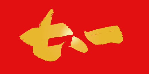 大气手写七一建党节毛笔书法矢量字体
