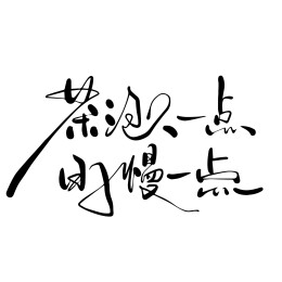 茶泡久一点日子慢一点手写书法字体