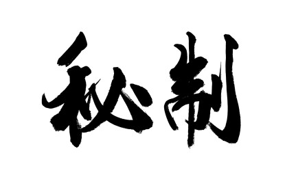 书法毛笔字汉字手写秘制