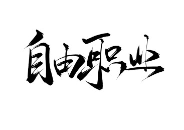 书法矢量字体自由职业