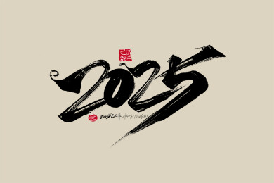 手写2025字体设计