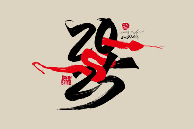 创意手写2025蛇年艺术字