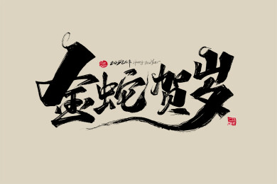 金蛇贺岁2025蛇年手写字体