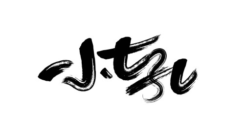 贵州小七孔毛笔书法艺术字