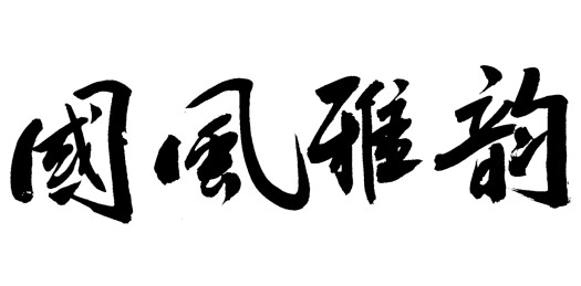 中国风艺术毛笔书法字国风雅韵