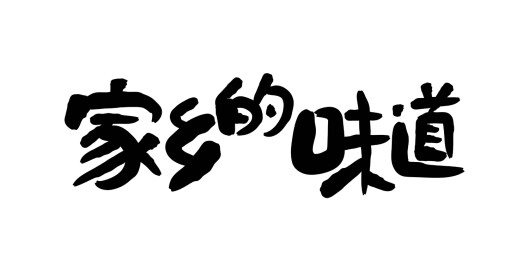 家乡书法字设计