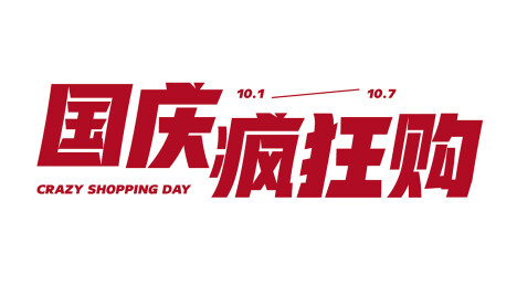 中秋国庆素材11