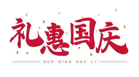 中秋国庆素材13
