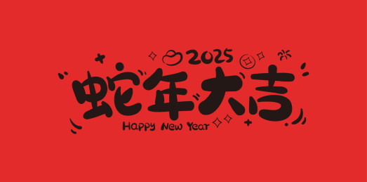 蛇年大吉原创标题字