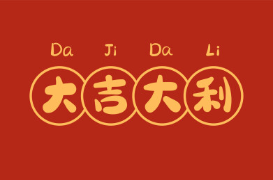 新年大吉大利原创标题字