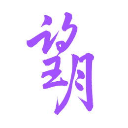 手书手写汉字书法字体 望月