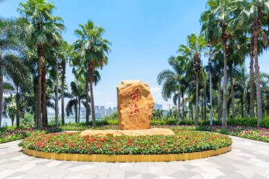 深圳前海石公园