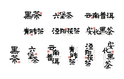 黑茶类矢量汉字书法字体