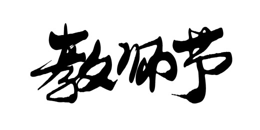 教师节手写书法艺术字体