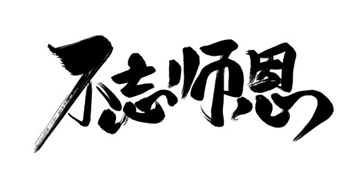 不忘师恩手写书法艺术字体