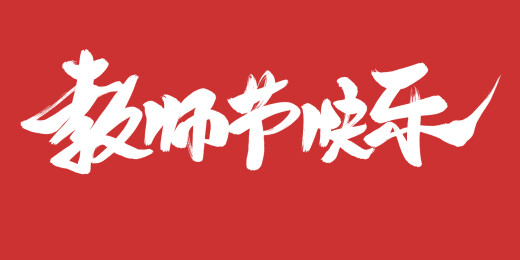教师节快乐手写书法艺术字体