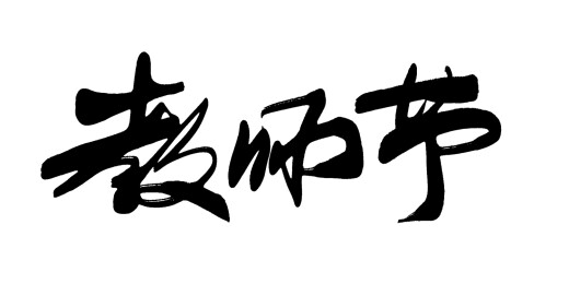 教师节手写书法艺术字体